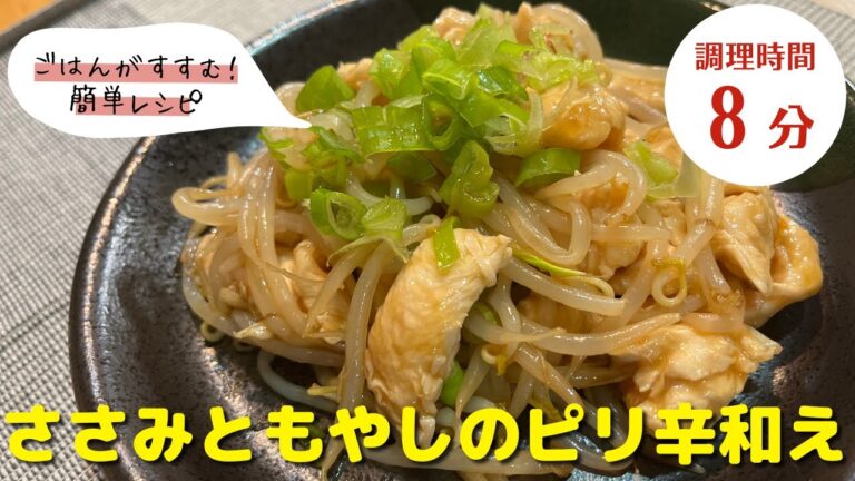 【鶏肉レシピ】簡単！｜「ささみともやしのピリ辛和え」の作り方