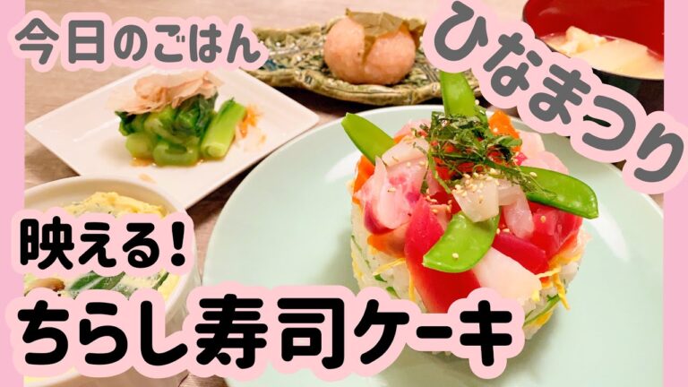 【ちらし寿司ケーキ】簡単映え献立　茶碗蒸し　小松菜のお浸し　大根と油揚げの味噌汁