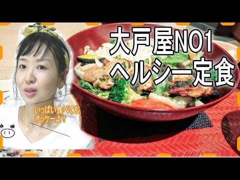 大戸屋ＮＯ１のヘルシー定食で、モリモリ食べるけど太らぬ作戦！［痩せる方法・ダイエット］