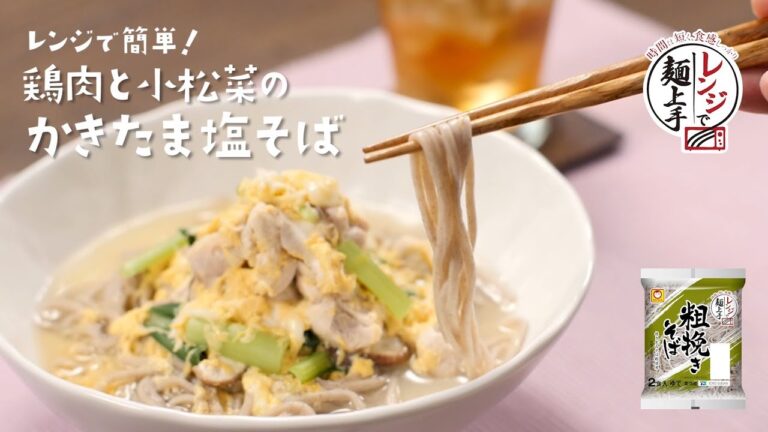 レンジで簡単！「鶏肉と小松菜のかきたま塩そば」