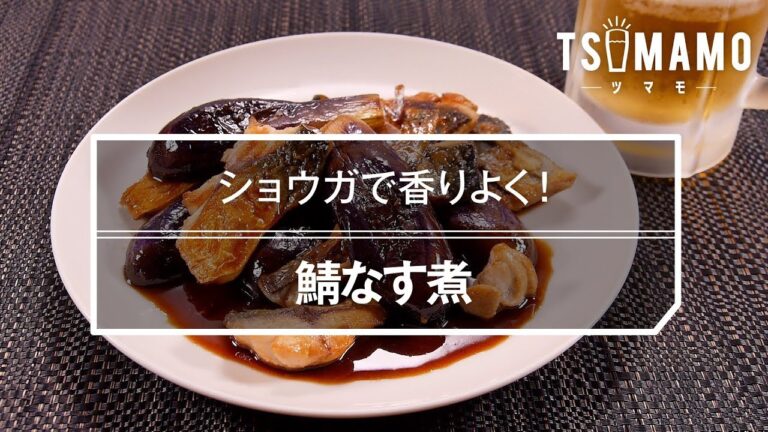 鯖なす煮