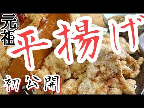 平揚げ〜HIRAAGE〜 (鳥の唐揚げの新しいスタイル)バズりそうでバズらなかった唐揚げのレシピ 鶏の唐揚げ作り方