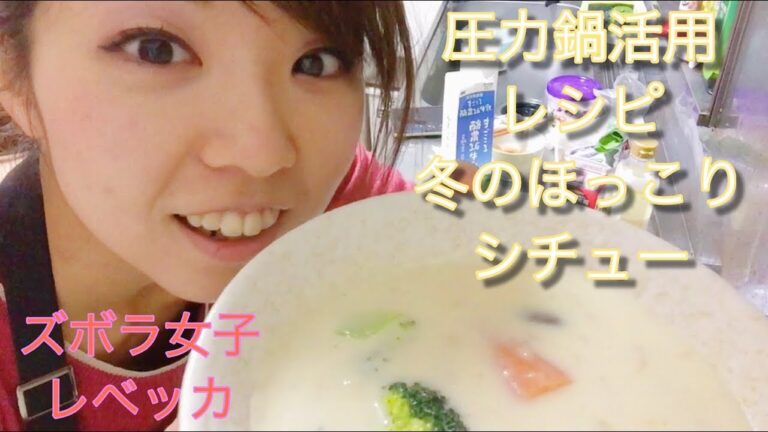 【圧力鍋】野菜ごろごろシチュー✧*。｜#006 ズボラ女子レベッカのお料理チャンネル【レベチャンネル】
