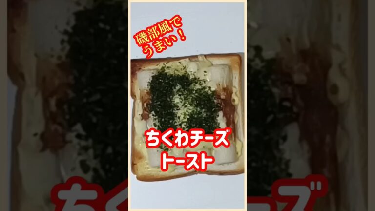 【ズボラ飯】ちくわチーズトースト#shorts #ズボラ飯 #簡単レシピ