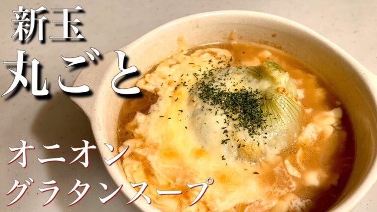 新玉ねぎ、たっぷり入ったオニオングラタンスープで身体を温めよ♪