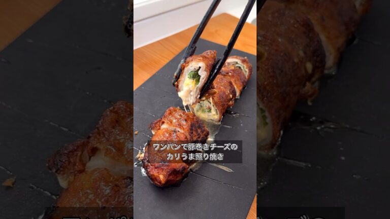 ワンパンで豚巻きチーズのカリうま照り焼き