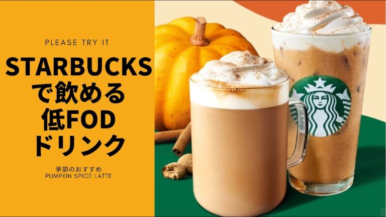 【IBS】STARBUCKS COFFEEで飲める低FODMAPドリンク