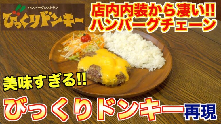 【完全再現】びっくりドンキーの再現レシピが本物と同じでびっくり！