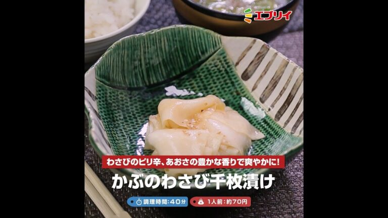 【レシピ】かぶのわさび千枚漬け