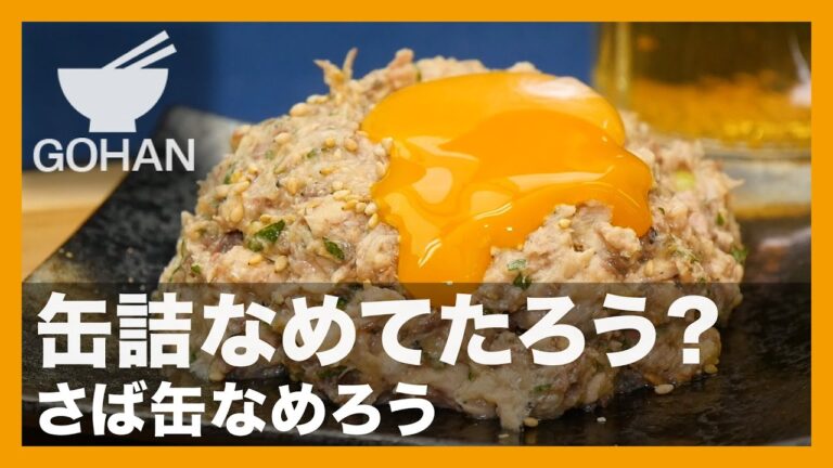 【簡単レシピ】缶詰なめてたろう？『さば缶なめろう』の作り方【男飯】