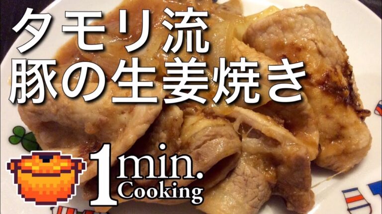 タモリ流・豚の生姜焼き(50秒) - 1分クッキング [第18回]