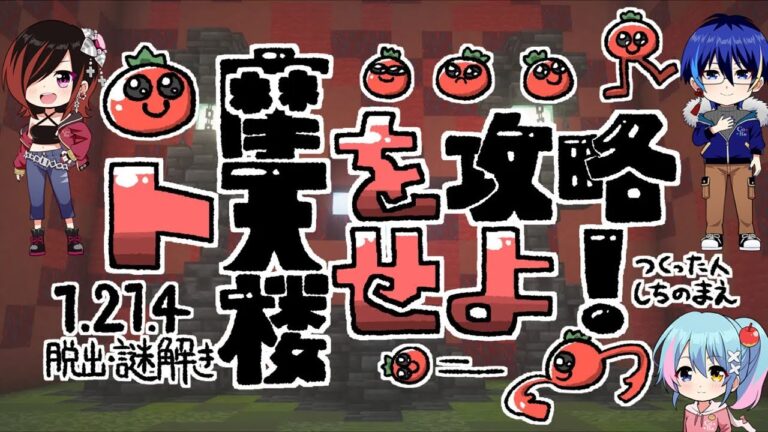 【ト摩天楼を攻略せよ！】イエストマト界！ワンモアリコピン！#2【マイクラ】