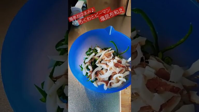 ちくわとピーマンの塩こんぶ和えやってみたヽ(｀▽´)/簡単！うまくて！お弁当オカズにもGood