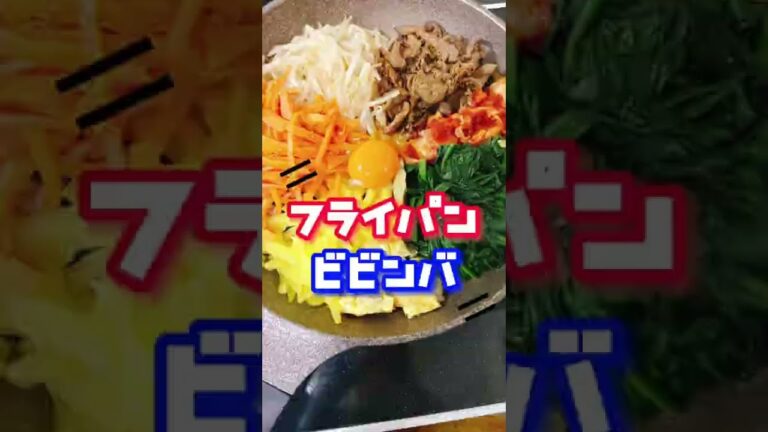 キンパの翌日はフライパンで【石焼き風ビビンバ】