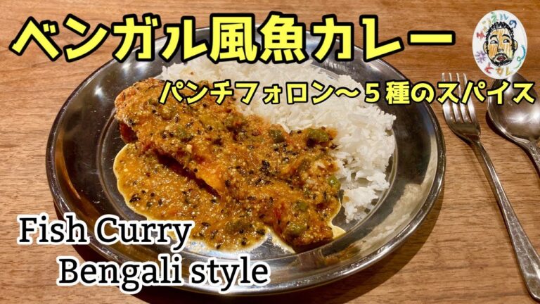 【スパイスカレー】ベンガル風 魚のカレー レシピ  【パンチフォロン】Fish Curry recipe Bengali style