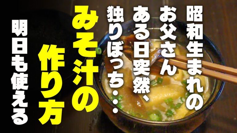 なめこの味噌汁作り方。昭和生まれのお父さん。ある日突然、独りぼっち・・・　自炊への道、第一歩。お味噌汁の作り方。明日の朝ごはんもこれが出来れば絶品！朝ごはん作れます！！　なめこシリーズ　3/4
