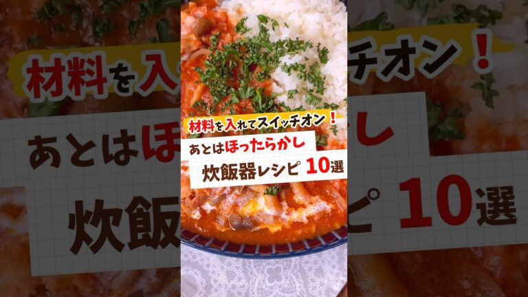 【炊飯ジャーレシピ10選】時間とお金の節約をしたい人必見！ #節約レシピ #簡単レシピ #節約ごはん #料理 #節約料理 #レシピ #時短節約 #簡単 #節約飯 #レシピ動画 #shorts