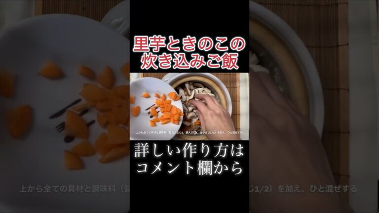 里芋ときのこの炊き込みご飯　N.D.Kitchen