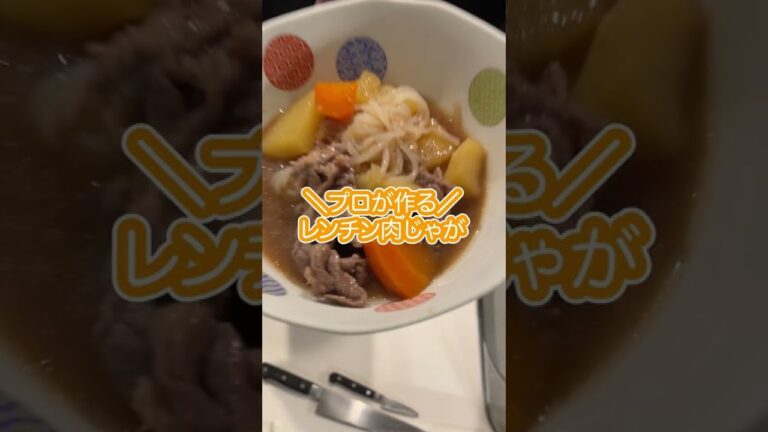 【超簡単】プロが作るレンジだけでできる肉じゃが #short