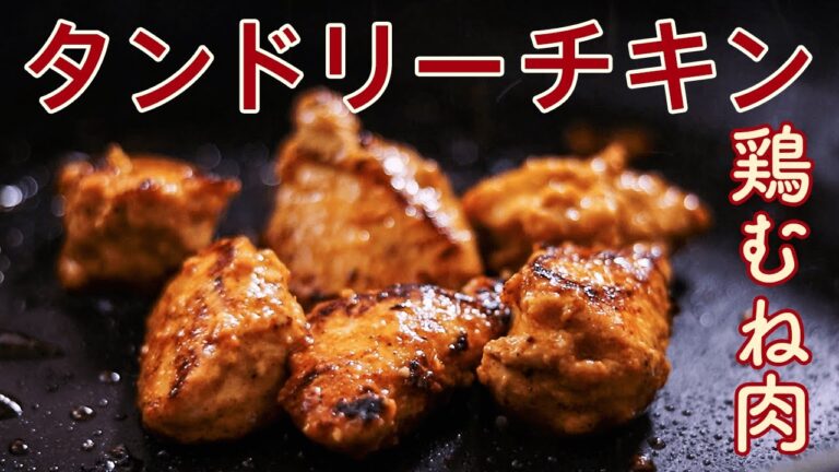 鶏むね肉でしっとりジューシーなタンドリーチキンを美味しそうに作る料理動画 | Cooking video of making tandoori chicken with chicken breast