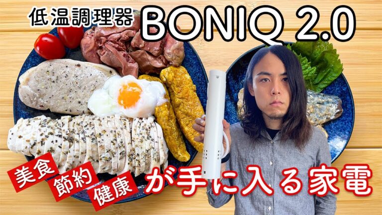 BONIQ2.0レビュー：家庭で使う低温調理器のベストバイ