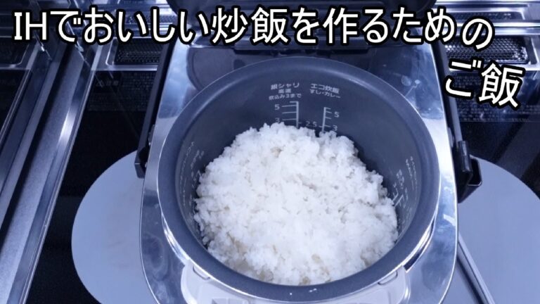 【ご飯】IHで炒飯を作るためのご飯の炊き方