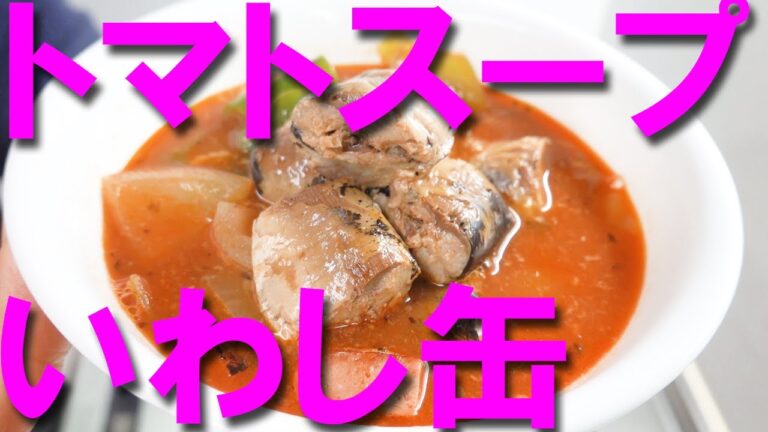 【いわし缶】いわし缶のトマトスープ【おつまみ】【Canned sardine】