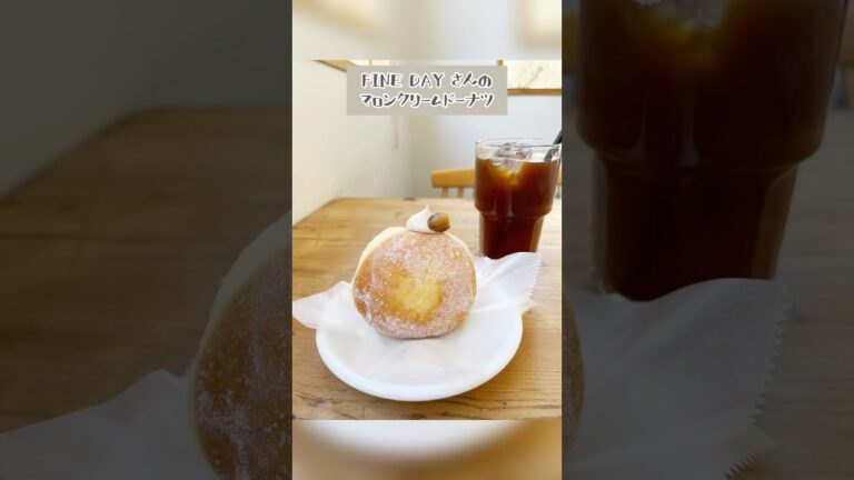 【広島県広島市西区】FINEDAY🍩マロンクリームドーナツ🍩😋🌰#shorts