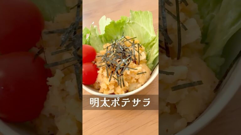【箸が止まらない⁑明太ポテサラ】明太子とじゃがいもの魅力に引き寄せられる#簡単レシピ#簡単料理 #簡単レシピ #おうちごはん #料理 #cooking #じゃがいも＃明太子＃potato