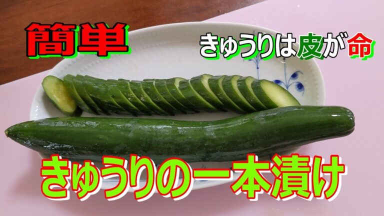 簡単、きゅうりの一本漬け　きゅりは皮が命