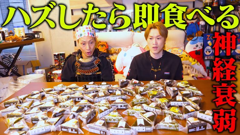 【大食い】ハズしたら即食べる…。コンビニおにぎりで神経衰弱対決‼️【武士飯】【ぞうさんパクパク】