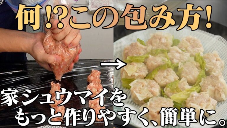 『フライパンもOK』しゅうまい初心者でも簡単に包めて、びっくりする程美味しく仕上がります。