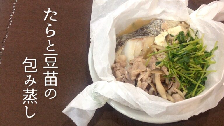 【レンジで簡単！】たらと豆苗の包み蒸し | Cog and Sugar Pea Vine Steamed with Parchment Paper