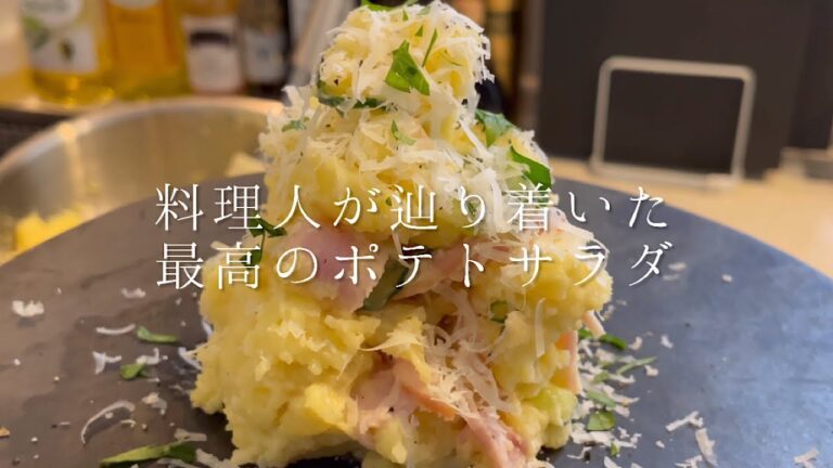 本当に美味しいポテトサラダ完成しました【料理人のレシピ】