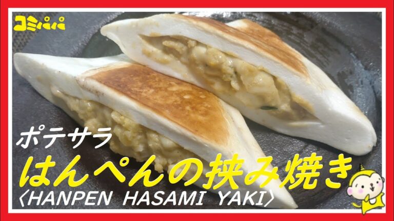 【ポテサラはんぺんの挟み焼き】残り物のポテサラで作るはんぺんの挟み焼き