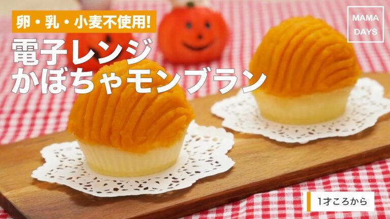 [離乳食1才から]乳・卵・小麦不使用!電子レンジかぼちゃモンブラン｜ママ 赤ちゃん 初めてでも 簡単 レシピ 作り方