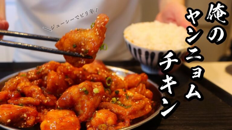 【ヤンニョムチキン】激旨ダレが癖になる。油少なめで美味しいヤンニョムの作り方