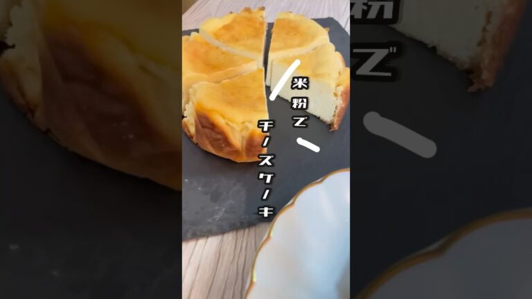 【グルテンフリー】米粉チーズケーキ　　　#ヘルシーレシピ #簡単レシピ#米粉レシピ #グルテンフリー#グルテンフリースイーツ #ダイエットレシピ #自炊 #cooking