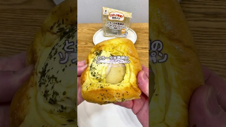 結論リピなし😅【ファミマ新商品】 とろ〜り半熟卵のソフトフランスパンチーズ風味マヨ #ファミマ #コンビニ #コンビニ新商品 #パン #惣菜パン #フランスパン #チーズ #マヨネーズ #半熟卵