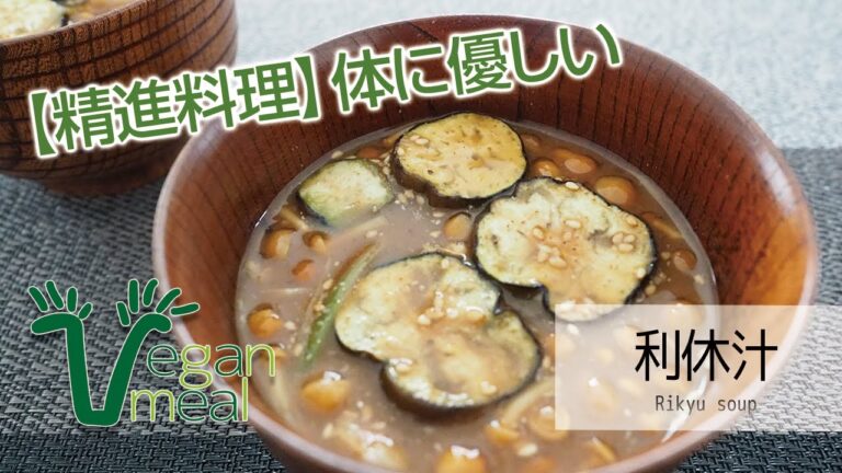 【精進料理】体に優しい利休汁