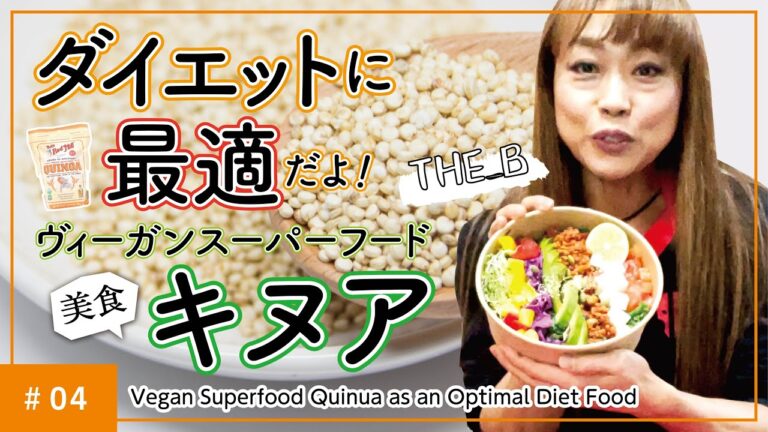 【＃04】ダイエットに最適だよ!!ヴィーガンスーパーフード『キヌア』Vegan Superfood Quinua as an Optimal Diet Food