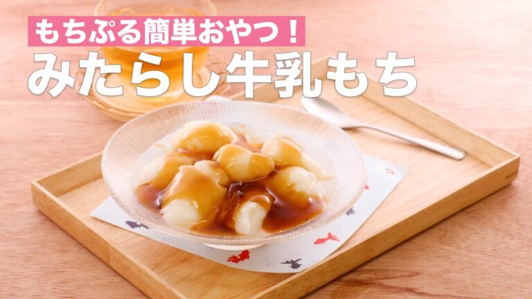 【簡単おやつレシピ♪】プルプル濃厚なみたらし牛乳もちの作り方 #Shorts