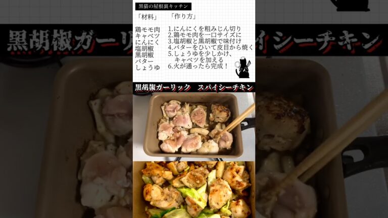黒胡椒ガーリック🧄スパイシーチキン🐓 #shorts #料理 #レシピ #簡単レシピ