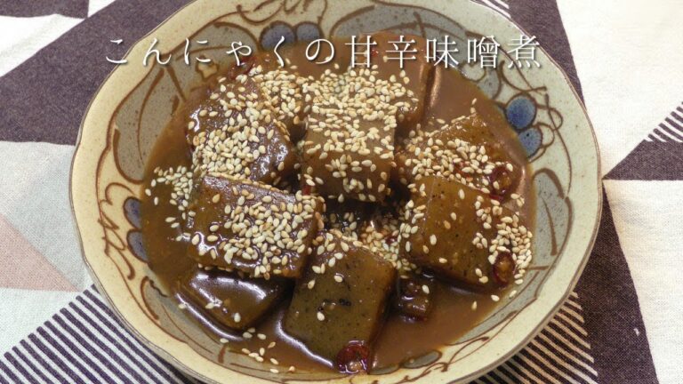 こんにゃくの甘辛味噌煮