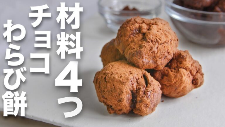【材料4つ】驚異の中毒性、一度食べたら絶対にハマってしまうほどウマい【チョコわらび餅】