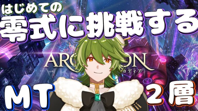 【#FF14/黄金】#303  領主、ついにアルカディア零式に挑戦するってよ～ライトヘビー級2層MT～【リスム・シュトーレン/個人勢Vtuber】