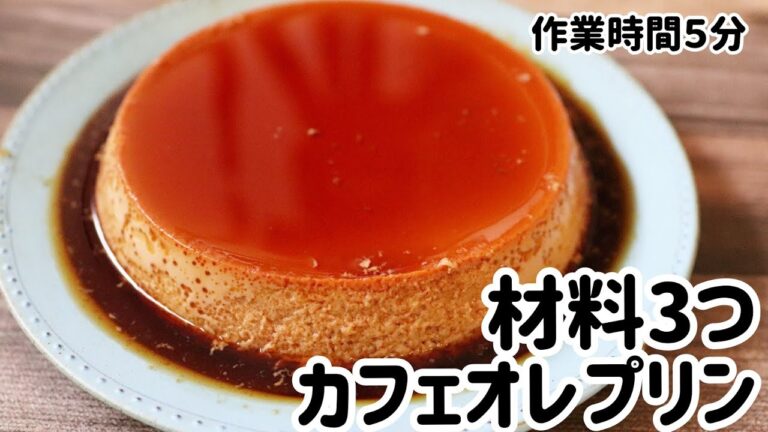 材料3つでカフェオレプリン // 簡単レシピ
