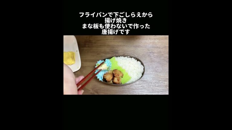 今日も簡単お弁当作り／フライパン1つで唐揚げ／ツナマヨポテト／たまご焼き／バランはSeria購入品