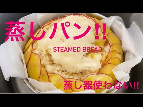 【蒸し器なし蒸しパン】中に外にもお芋いっぱい‼️卵や油は不使用〜おやつに間に合う最速パン⭐︎ふわっふわ〜⭐︎ steamed bread