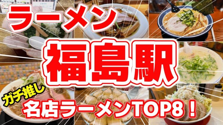 【ラーメン】福島駅から徒歩15分圏内の地元民が選ぶ絶品ラーメンTOP8！朝ラー＆ガッツリ系まで徹底紹介！